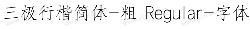 三极行楷简体-粗 Regular字体转换